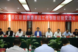 濟寧景區聯盟共話旅游商品創新，探索文旅融合新路徑